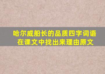 哈尔威船长的品质四字词语 在课文中找出来理由原文